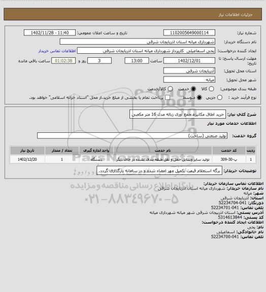 استعلام خرید اطاق مکانیزه جمع آوری زباله مدل 16 متر مکعبی