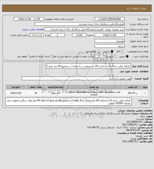 استعلام کرکره برقی درجه یک استاندارد 18 متر مربعی در 2 دهنه ( در مجموع 36 متر مربع )
