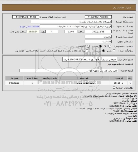 استعلام جابجایی تیر برق سطح شهر تا سقف 4.176.384.000 ریال