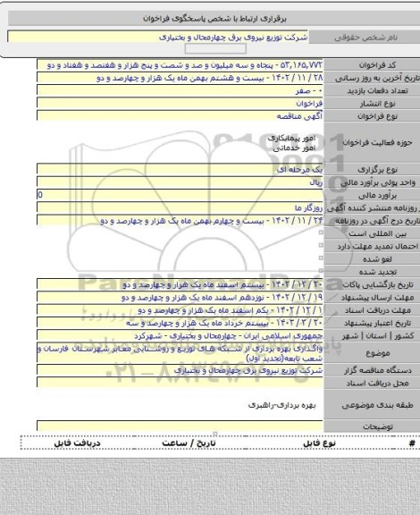 مناقصه, واگذاری بهره برداری از شبکه های توزیع و روشنایی معابر شهرستان  فارسان  و شعب تابعه(تجدید اول)
