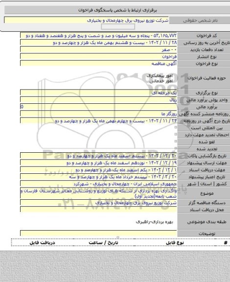 مناقصه, واگذاری بهره برداری از شبکه های توزیع و روشنایی معابر شهرستان  فارسان  و شعب تابعه(تجدید اول)