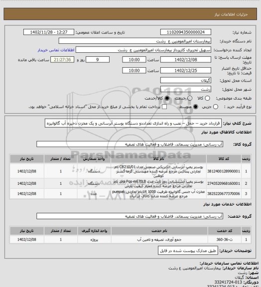 استعلام قرارداد  خرید -- حمل – نصب و راه اندازی تعداددو  دستگاه بوستر آبرسانی و یک مخزن ذخیره آب گالوانیزه