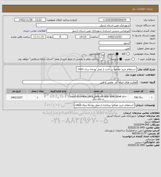 استعلام استعلام خرید مصالح -پرداخت از محل بودجه سال 1403
