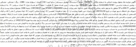 آگهی مزایده ششدانگ اتومبیل سیستم : سایپا