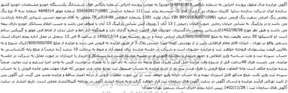 آگهی مزایده سواری زیر کاربری هاچ بک سیستم پراید تیپ 111 