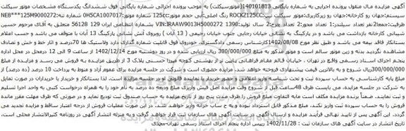 آگهی مزایده موتور سیکلت