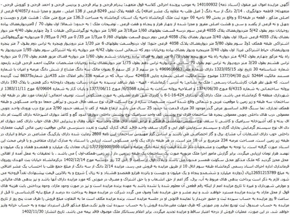 آگهی مزایده دانگ از سه دانگ ( اصل طلب به علاوه یک عشر اضافه) یک قطعه پلاک ثبتی 8249 فرعی از 138 اصلی ، مفروز و مجزا شده از4/4057 فرعی از اصلی