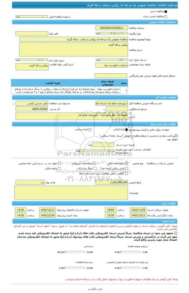 مناقصه، مناقصه عمومی یک مرحله ای روکش اسفالت  و لکه گیری