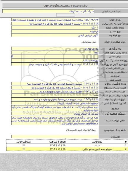 مناقصه, تهیه مصالح و اجرای۷۰۰۰ انشعاب سری در منطقه کوشک،طرنگ،دهسرد،علی آباد صوغان و توابع
