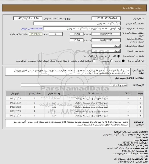 استعلام داشتن کد یکتا برای ارائه به امور مالی الزامیست.عضویت سامانه epالزامیست.انواع شیرسماوری بر اساس آخرین ویرایش استانداردigs-هزینه حمل و بازرسی با فروشنده