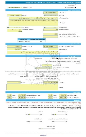 مناقصه، مناقصه عمومی همزمان با ارزیابی (یکپارچه) یک مرحله ای خرید پکیج تزریق پرکلرین