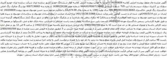 آگهی مزایده خودرو کاربری سواری زیر کاربری سواری سیستم رانا تیپ TU5