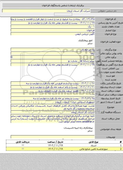 مناقصه, تجدید تهیه  مصالح واجرای کامل کارهای ابنیه ٬تاسیسات مکانیکی وبرقی احداث ساختمان وعملیات گاز ناحیه انار
