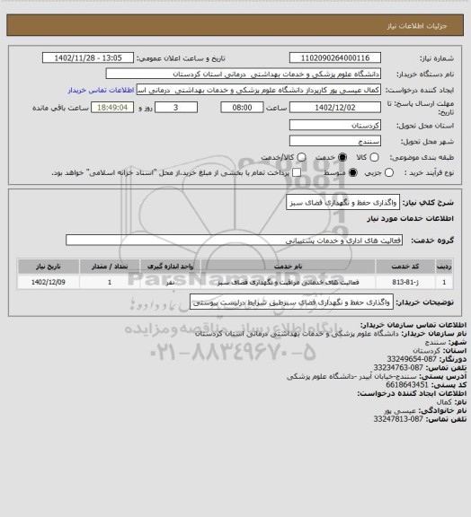 استعلام واگذاری حفظ و نگهداری فضای سبز