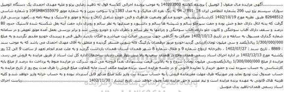 آگهی مزایده یک دستگاه اتومبیل سواری سیستم پژو تیپ 206