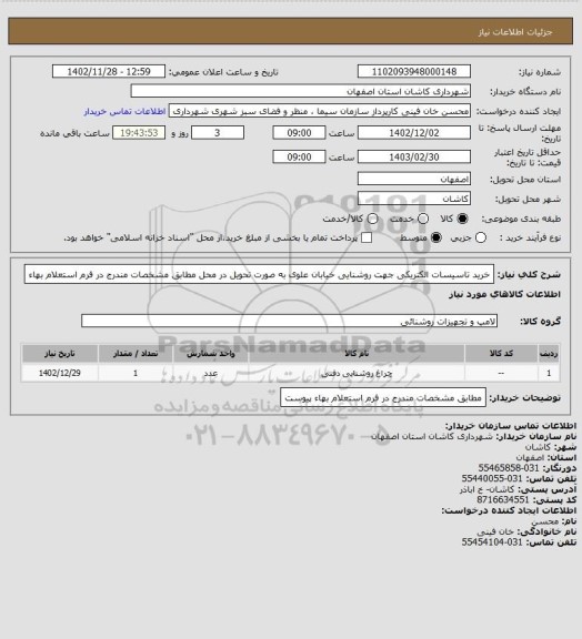 استعلام خرید تاسیسات الکتریکی جهت روشنایی خیابان علوی به صورت تحویل در محل مطابق مشخصات مندرج در فرم استعلام بهاء
