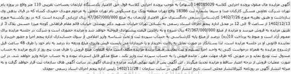 آگهی مزایده یکدستگاه اپارتمان بمساحت تقریبی 110 متر 