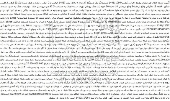 آگهی مزایده ششدانگ یک دستگاه آپارتمان به پلاک ثبتی 14827 فرعی از 2 اصلی ، مفروز و مجزا شده از5319 فرعی از اصلی