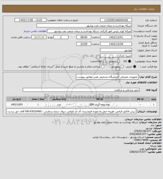 استعلام تجهیزات مصرفی آزمایشگاه تشخیص طبی مطابق پیوست
