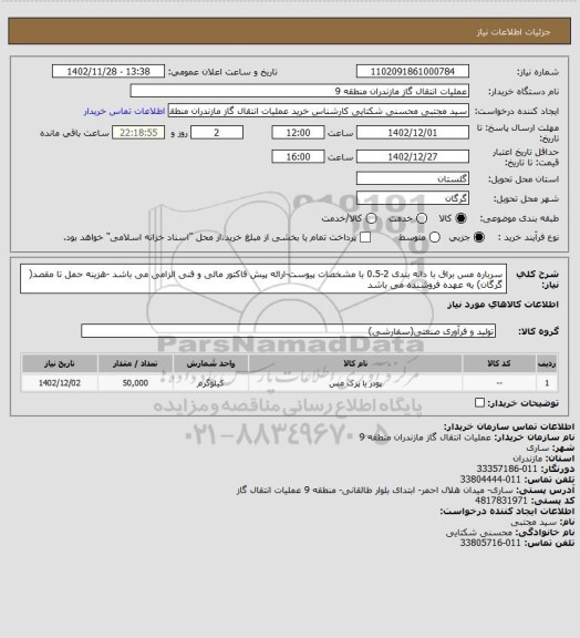 استعلام سرباره مس براق با دانه بندی 2-0.5 با مشخصات پیوست-ارائه پیش فاکتور مالی و فنی الزامی می باشد -هزینه حمل تا مقصد( گرگان) به عهده فروشنده می باشد