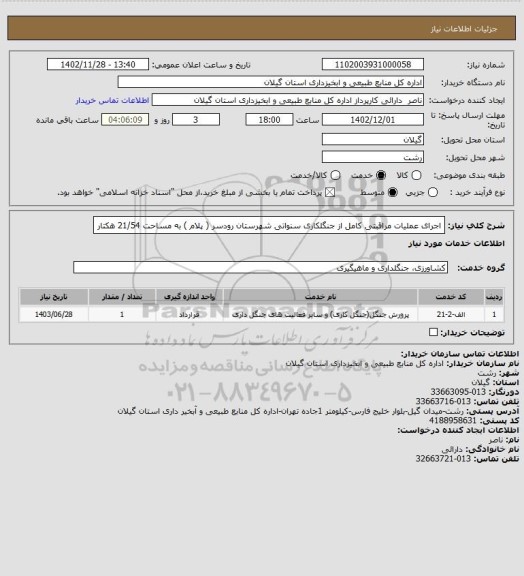 استعلام اجرای عملیات مراقبتی کامل از جنگلکاری سنواتی شهرستان رودسر ( پلام ) به مساحت 21/54 هکتار