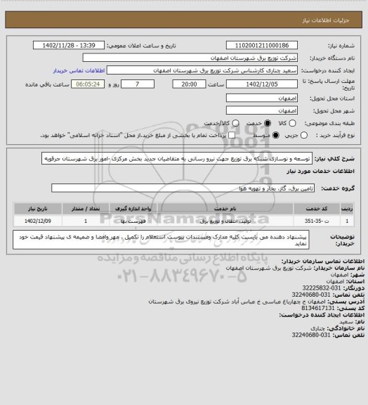 استعلام توسعه و نوسازی شبکه برق توزیع  جهت نیرو رسانی به متقاضیان جدید بخش مرکزی -امور برق شهرستان جرقویه