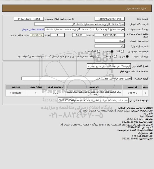 استعلام ازمون  35 نفر جوشکارن  طبق شرح پیوست