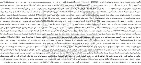 آگهی مزایده و ششدانگ یکدستگاه اتومبیل کاربری سواری زیرکاربری سواری سیستم پراید تیپ جی تی ایکس آی
