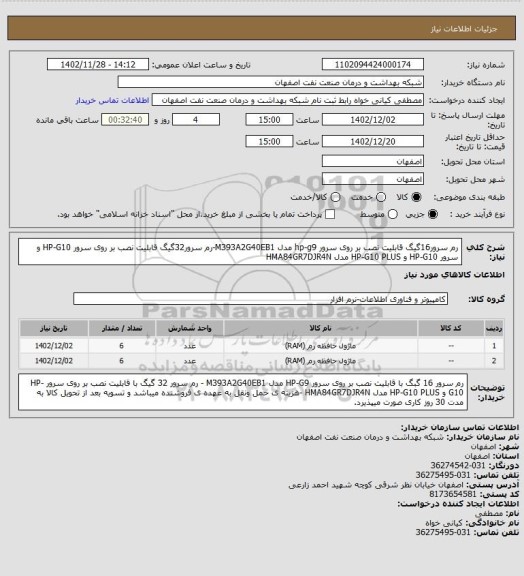 استعلام رم سرور16گیگ قابلیت نصب بر روی سرور hp-g9 مدل M393A2G40EB1-رم سرور32گیگ قابلیت نصب بر روی سرور HP-G10 و سرور HP-G10 و HP-G10 PLUS مدل HMA84GR7DJR4N