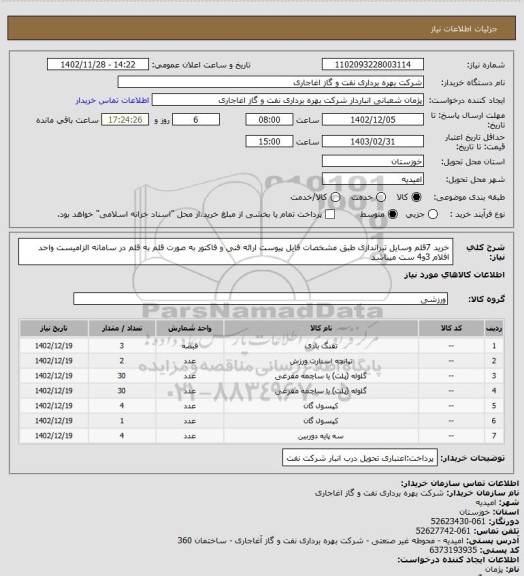 استعلام خرید 7قلم وسایل تیراندازی طبق مشخصات فایل پیوست
ارائه فنی و فاکتور به صورت قلم به قلم در سامانه الزامیست
واحد اقلام 3و4 ست میباشد