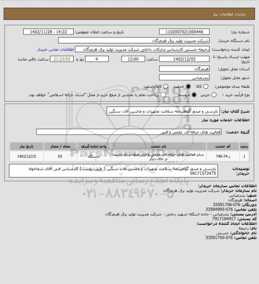 استعلام بازرسی و صدور گواهینامه سلامت تجهیزات و ماشین آلات سنگین