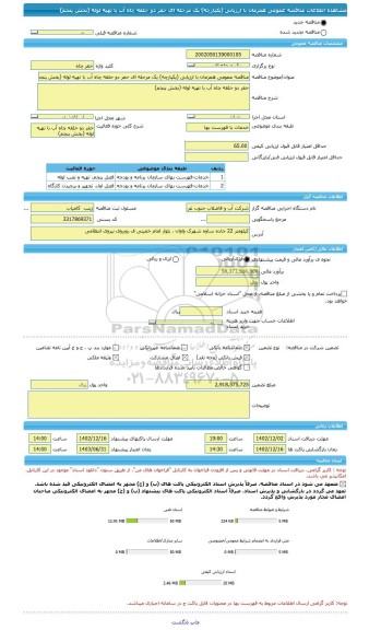 مناقصه، مناقصه عمومی همزمان با ارزیابی (یکپارچه) یک مرحله ای حفر دو حلقه چاه آب با تهیه لوله (بخش پنجم)