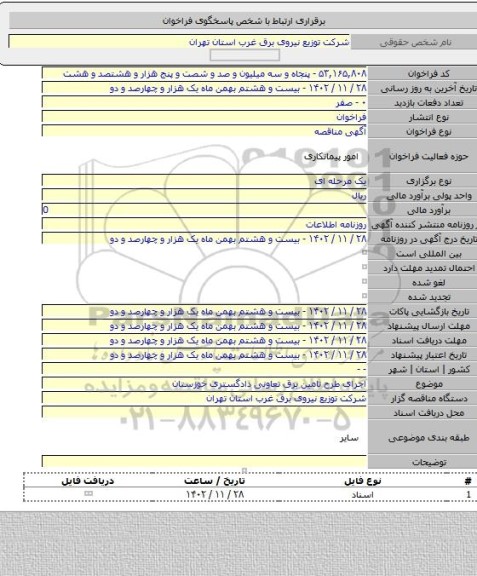 مناقصه, اجرای طرح تامین برق  تعاونی دادگستری خوزستان