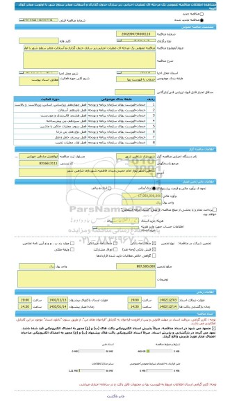 مناقصه، مناقصه عمومی یک مرحله ای عملیات اجرایی زیر سازی جدول گذاری و آسفالت معابر سطح شهر با اولویت معابر کوی الهیه