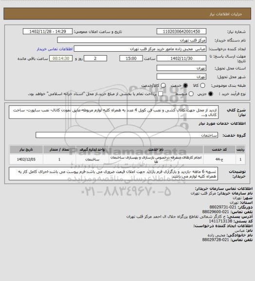 استعلام ازدید از محل جهت کانال کشی و نصب فن کویل 4 عدد به همراه کلیه لوازم مربوطه-عایق نمودن کانال- نصب ساپورت- ساخت کانال و...