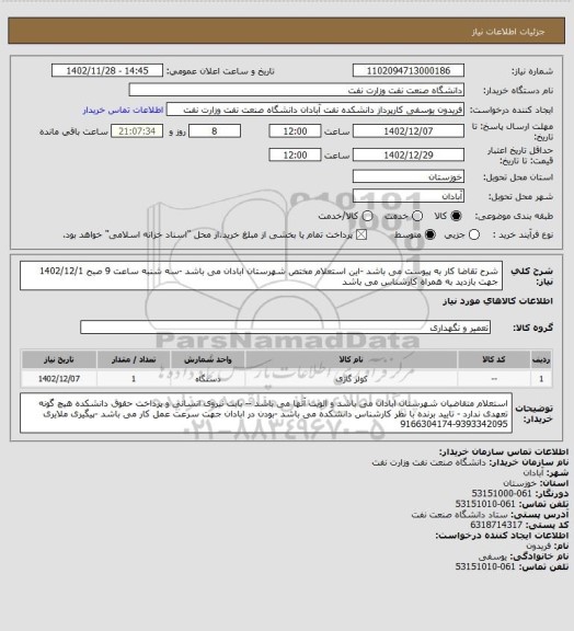 استعلام شرح تقاضا کار به پیوست می باشد -این استعلام مختص شهرستان ابادان می باشد -سه شنبه ساعت 9 صبح 1402/12/1 جهت بازدید به همراه کارشناس می باشد