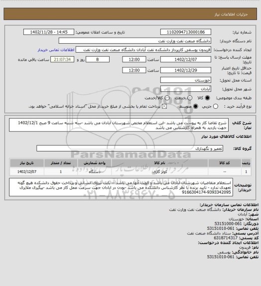 استعلام شرح تقاضا کار به پیوست می باشد -این استعلام مختص شهرستان ابادان می باشد -سه شنبه ساعت 9 صبح 1402/12/1 جهت بازدید به همراه کارشناس می باشد