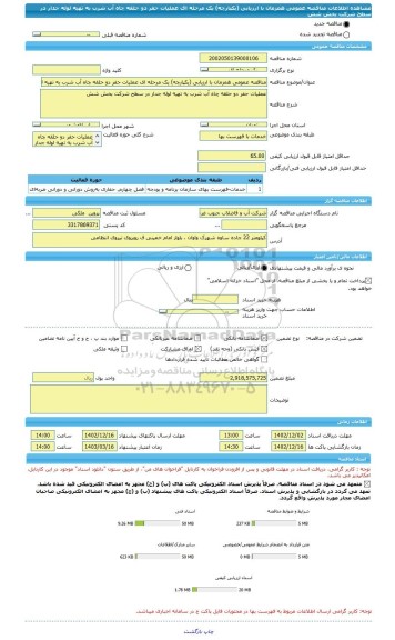 مناقصه، مناقصه عمومی همزمان با ارزیابی (یکپارچه) یک مرحله ای عملیات حفر دو حلقه چاه آب شرب به تهیه لوله جدار  در سطح شرکت بخش شش