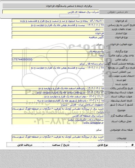 مناقصه, خرید برق از نیروگاه مقیاس کوچک به ظرفیت ۶ مگاوات در منطقه فورگ شهرستان داراب
