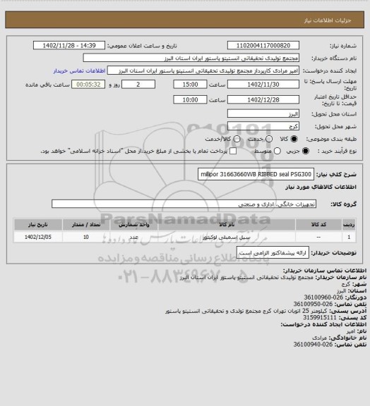 استعلام millipor 31663660WB RIBBED seal  PSG300