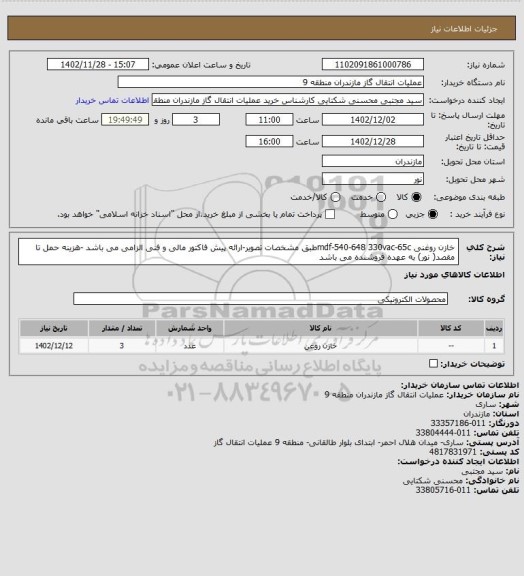 استعلام خازن روغنی mdf-540-648  330vac-65cطبق مشخصات تصویر-ارائه پیش فاکتور مالی و فنی الزامی می باشد -هزینه حمل تا مقصد( نور) به عهده فروشنده می باشد