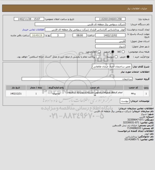 استعلام تعمیر ساختمان اداری خیابان طالقانی