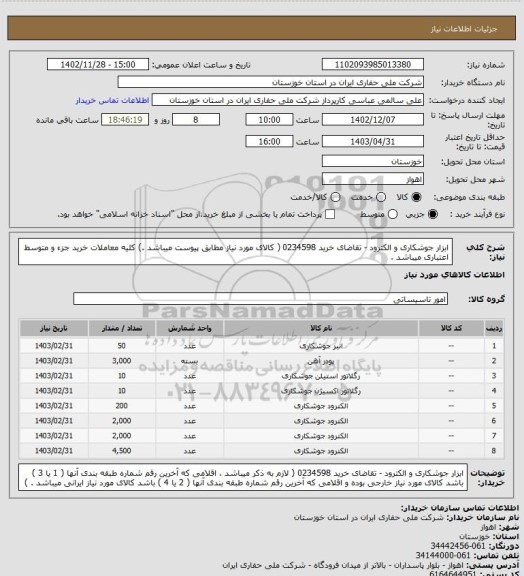 استعلام ابزار جوشکاری و الکترود - تقاضای خرید 0234598 ( کالای مورد نیاز مطابق پیوست میباشد .) کلیه معاملات خرید جزء و متوسط اعتباری میباشد .