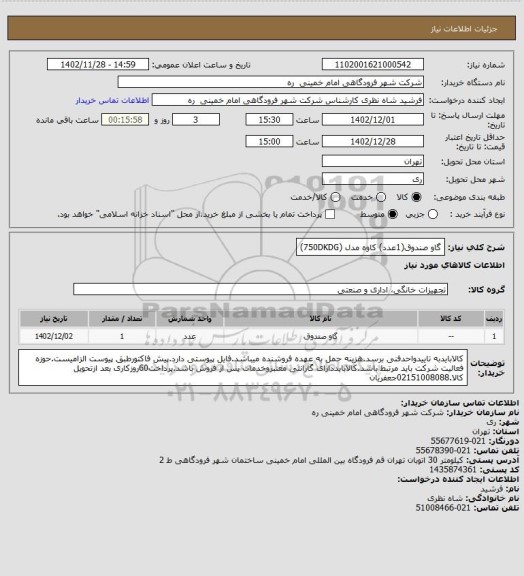 استعلام گاو صندوق(1عدد) کاوه مدل (750DKDG)