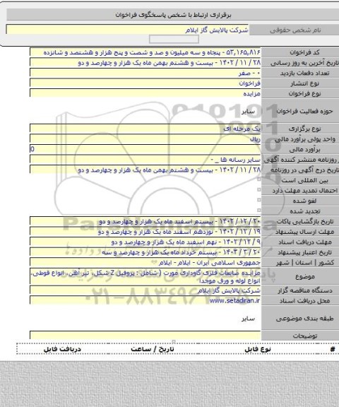 مزایده, مزایده ضایعات فلزی گاوداری مورت ( شامل : پروفیل  Z  شکل، تیر آهن، انواع قوطی، انواع لوله و ورق موجدا