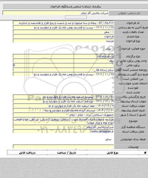 مزایده, مزایده ضایعات فلزی گاوداری مورت ( شامل : پروفیل  Z  شکل، تیر آهن، انواع قوطی، انواع لوله و ورق موجدا