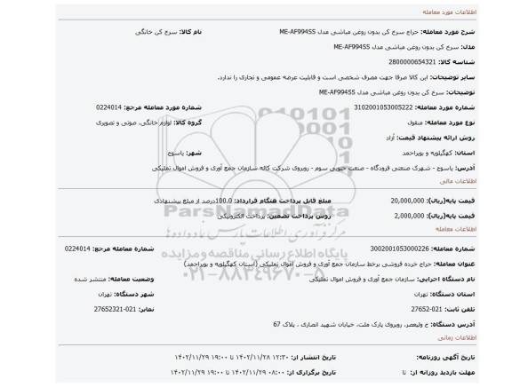 سرخ کن بدون روغن مباشی مدل ME-AF994SS