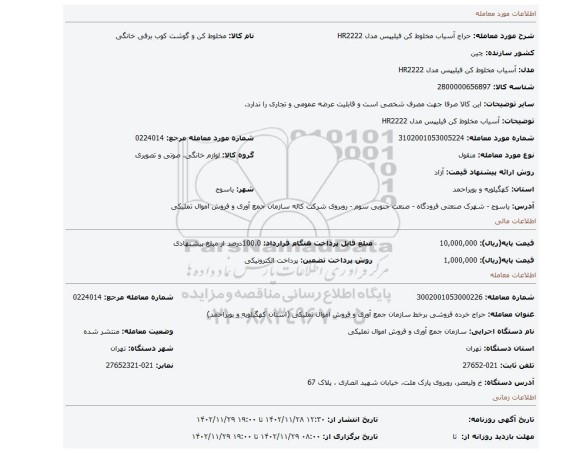آسیاب مخلوط کن فیلیپس مدل HR2222