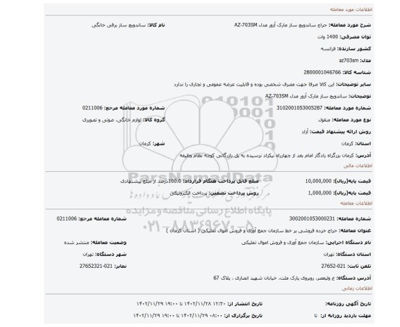 ساندویچ ساز مارک آزور مدل AZ-703SM