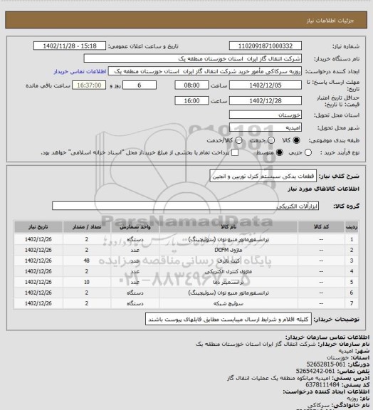 استعلام قطعات یدکی سیستم کنرل توربین و انجین